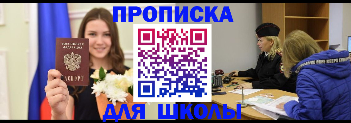 временная регистрация для школы в Белгороде